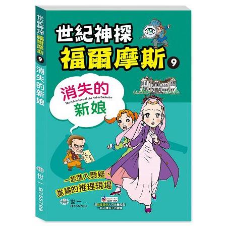 福爾摩斯漫畫：消失的新娘 | 拾書所