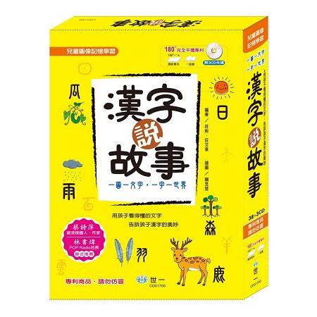 漢字說故事套書：全3冊