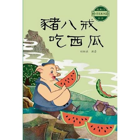 中國經典神話故事：豬八戒吃西瓜 | 拾書所