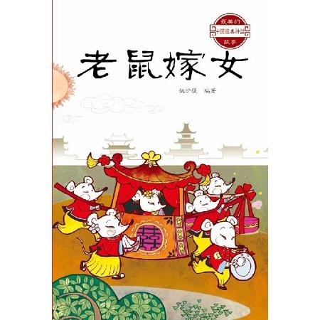 中國經典神話故事：老鼠嫁女 | 拾書所