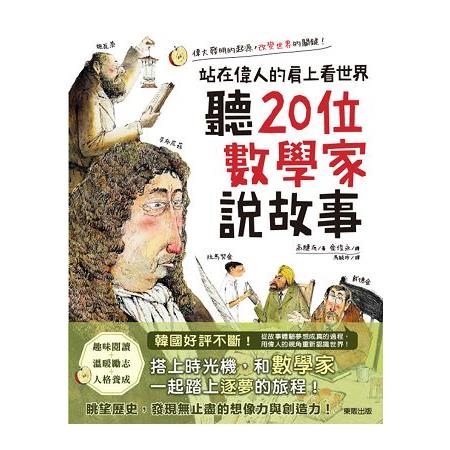 聽20位數學家說故事：站在偉人的肩上看世界 | 拾書所