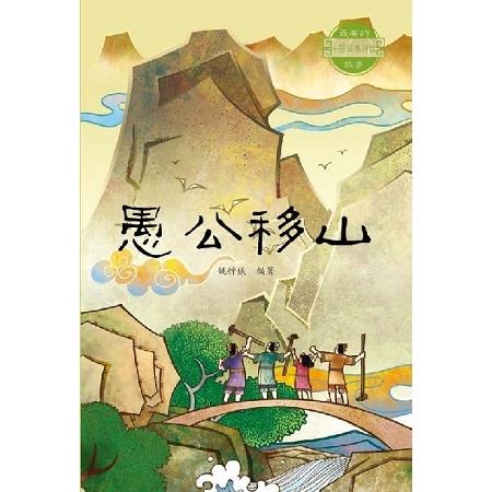 中國經典神話故事：愚公移山 | 拾書所