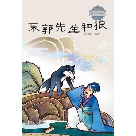 中國經典神話故事：東郭先生和狼 | 拾書所