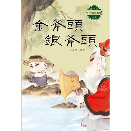 中國經典神話故事：金斧頭銀斧頭 | 拾書所