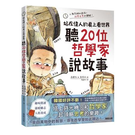 聽20位哲學家說故事：站在偉人的肩上看世界 | 拾書所