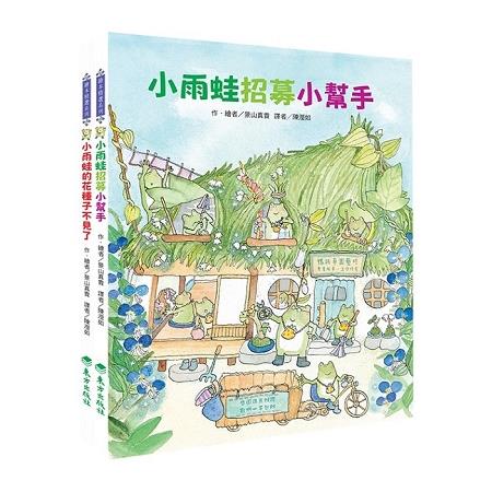 小錢包雨蛙套書 | 拾書所