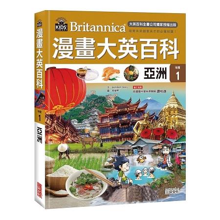 漫畫大英百科 : 地理 = Britannica. 1, 亞洲