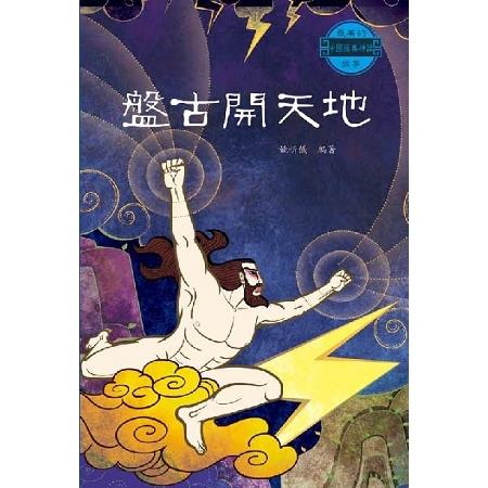 中國經典神話故事：盤古開天地 | 拾書所