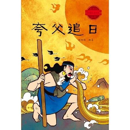 中國經典神話故事：夸父追日 | 拾書所