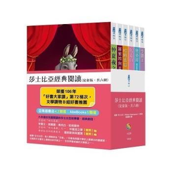 莎士比亞經典閱讀(兒童版，共六冊)