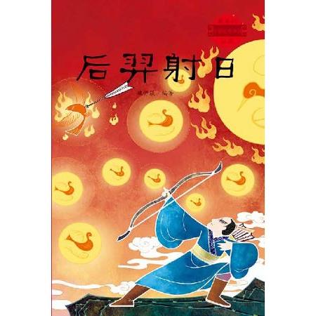 中國經典神話故事：后羿射日 | 拾書所
