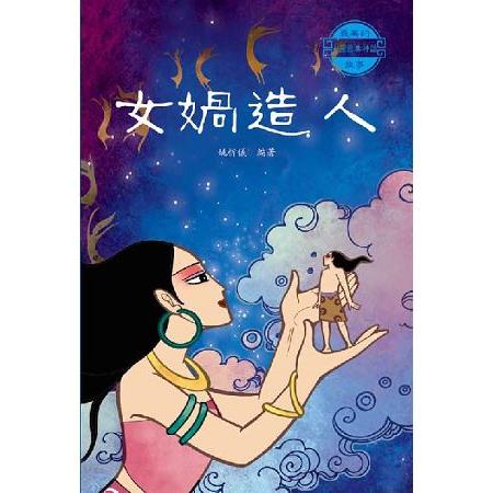 中國經典神話故事：女媧造人 | 拾書所