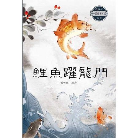 中國經典神話故事：鯉魚躍龍門 | 拾書所
