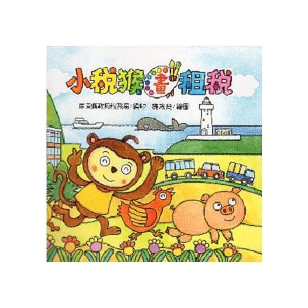 小稅猴畫租稅 (繪本) | 拾書所