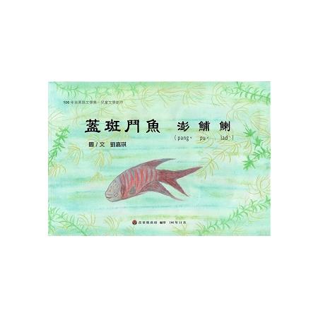 106年苗栗縣文學集－兒童文學創作集 蓋斑鬥魚 澎鯆鯻 | 拾書所