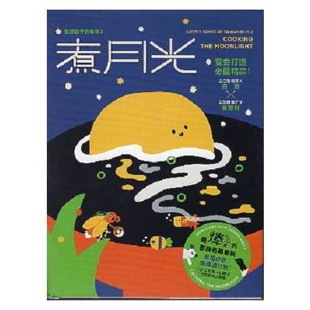 煮月光(2CD+小繪本) | 拾書所