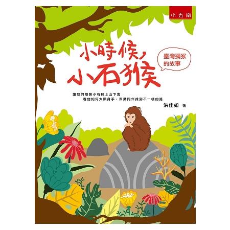 小時候,小石猴 : 臺灣獼猴的故事