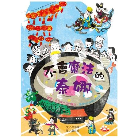 不會魔法的泰娜：節慶是日常生活的魔法．最獨特的新節日故事 | 拾書所