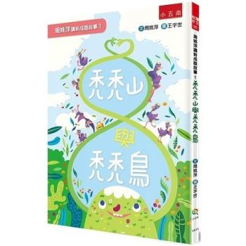 周姚萍講新成語故事1－禿禿山與禿禿鳥附小作家上場＋拼字變成語超萌稿紙，培養小學生的讀寫能力