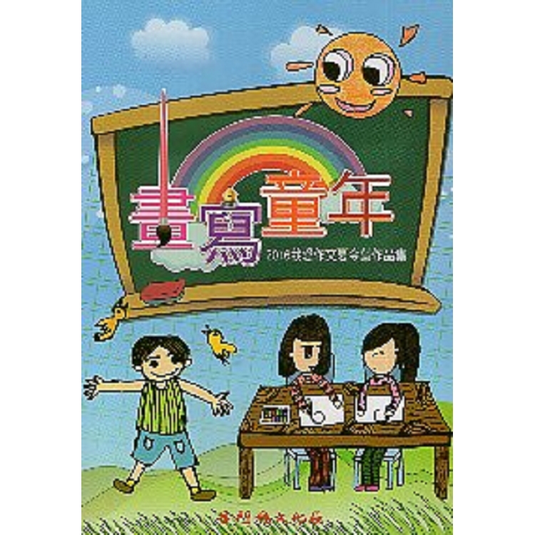 2016我愛作文夏令營作品集-畫寫童年 | 拾書所