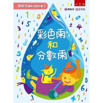 周姚萍講新成語故事2：彩色雨和分數雨-附「小作家上場」＋「拼字變成語」超萌稿紙，培養小學生的讀寫