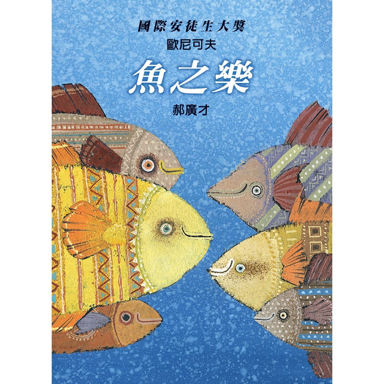 魚之樂 | 拾書所