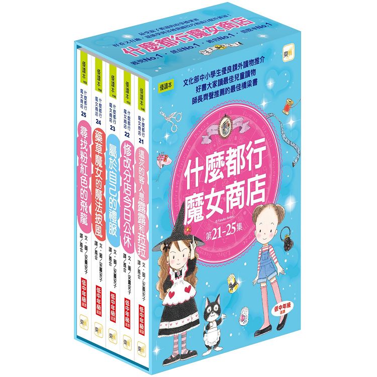 什麼都行魔女商店 21-25集套書 | 拾書所