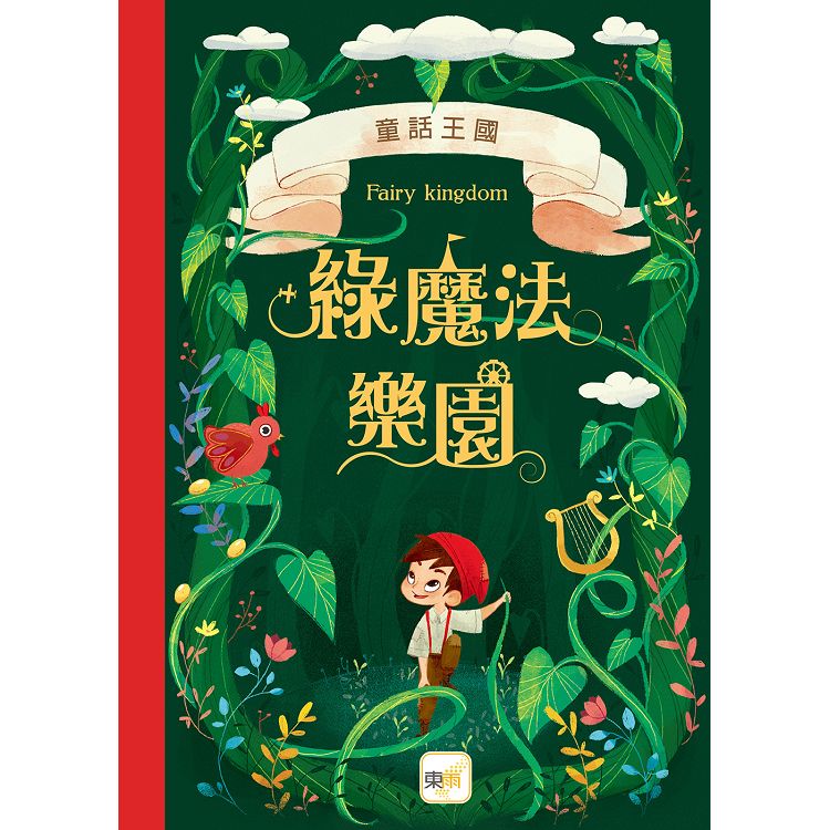 童話森林11童話王國：綠魔法樂園 | 拾書所