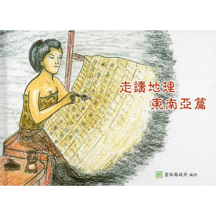 走讀地理：東南亞篇(精裝) | 拾書所