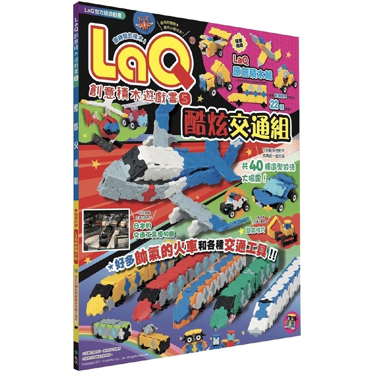 LaQ創意積木遊戲書5：酷炫交通組(隨書附贈日本原裝LaQ原創積木組) | 拾書所