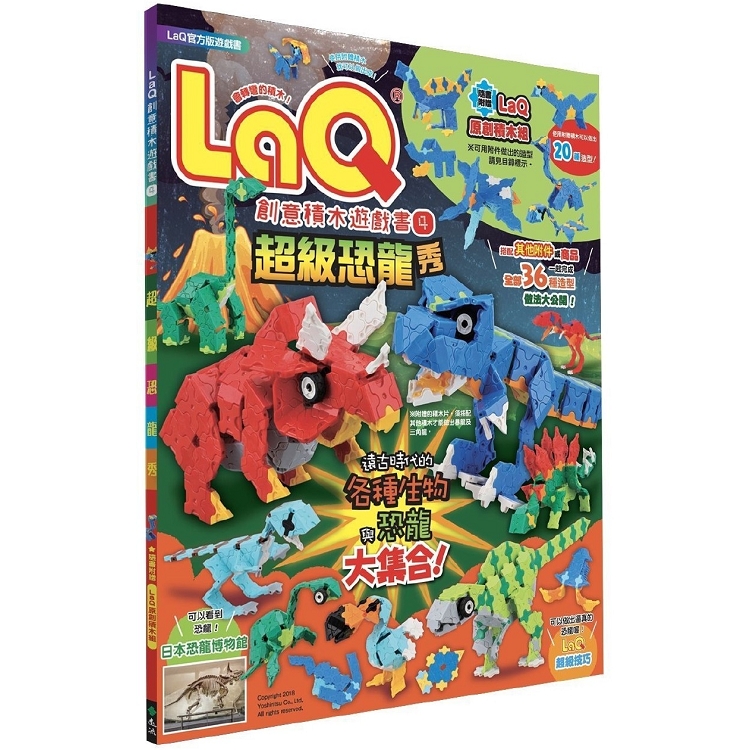 LaQ創意積木遊戲書4：超級恐龍秀(隨書附贈日本原裝LaQ原創積木組) | 拾書所