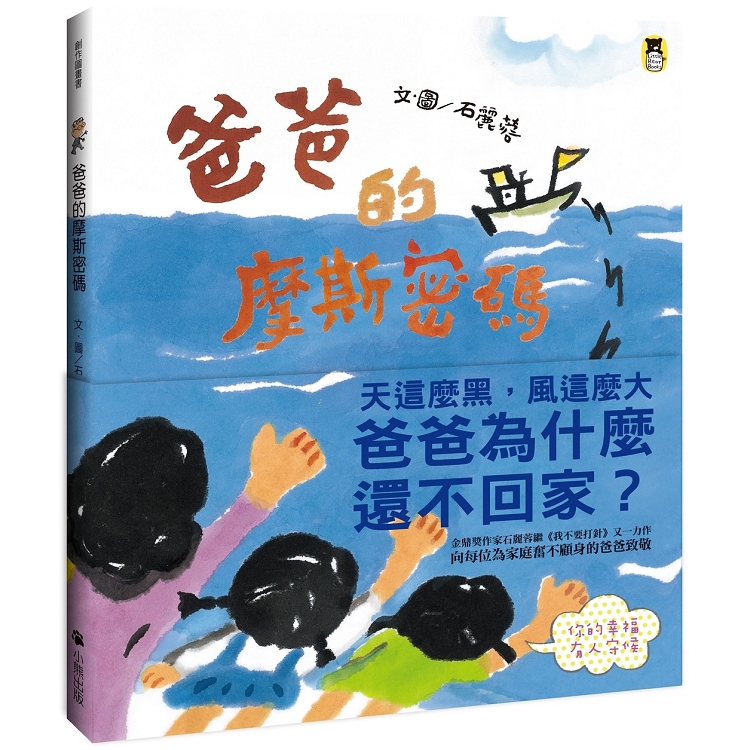 爸爸的摩斯密碼(新版) | 拾書所