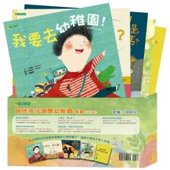 陪伴孩子適應幼稚園套書（共5冊）