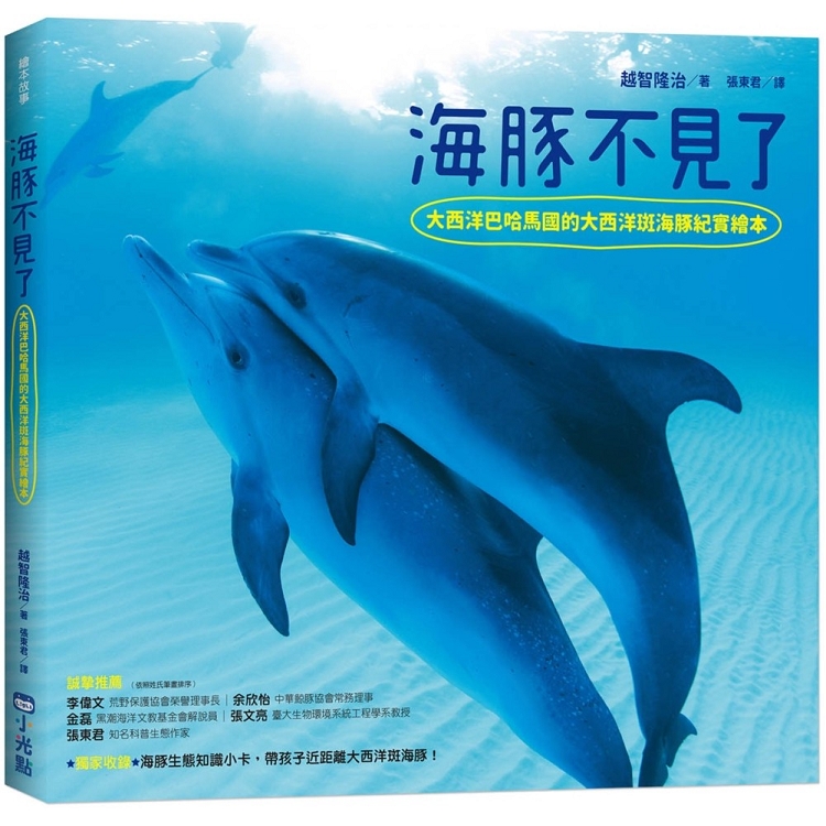 海豚不見了：大西洋巴哈馬國的大西洋斑海豚紀實繪本 | 拾書所