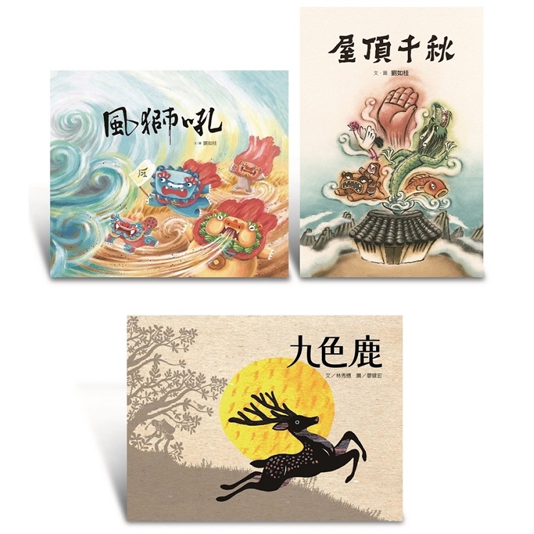 步步神話套書 ( 屋頂千秋+風獅吼+九色鹿 ) | 拾書所