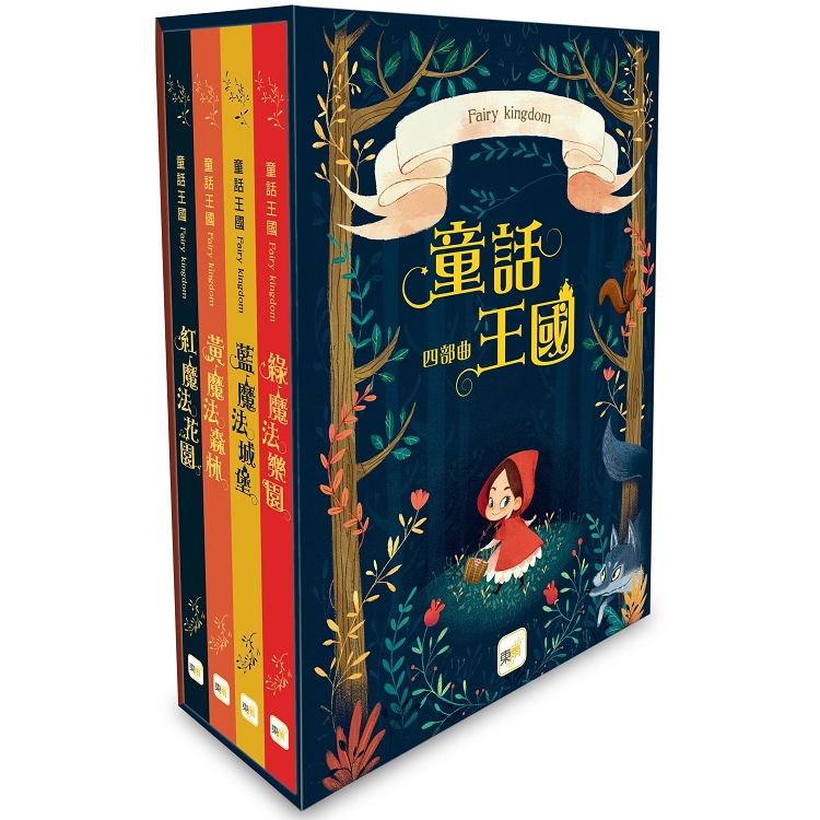 童話森林.童話王國四部曲－盒裝套書（黃魔法森林+藍魔法城堡+紅魔法花園+綠魔法樂園）