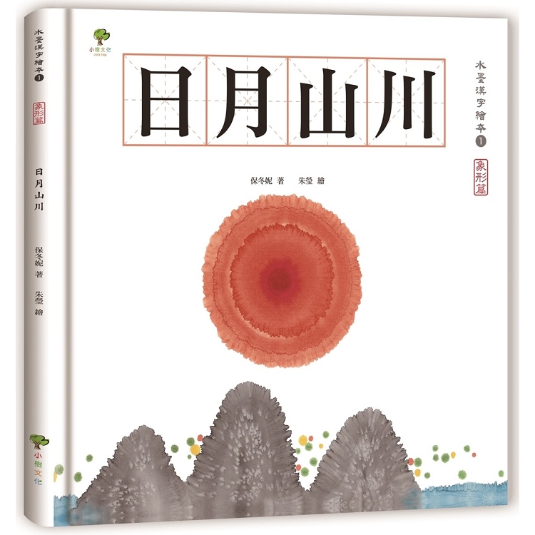 水墨漢字繪本1：日月山川【象形篇】(二版) | 拾書所