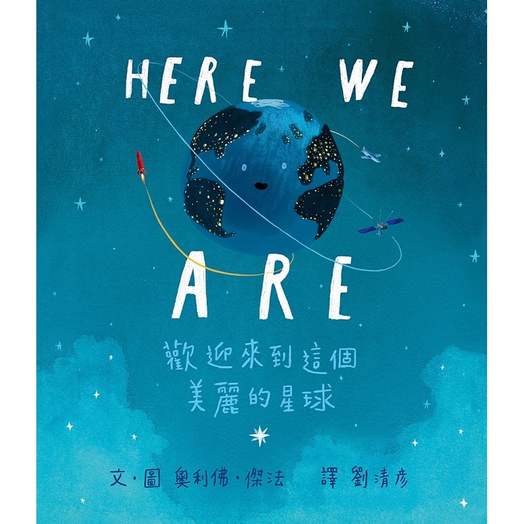 Here We Are：歡迎來到這個美麗的星球 | 拾書所