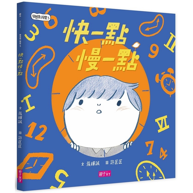 學思達小學堂5：快一點慢一點 | 拾書所