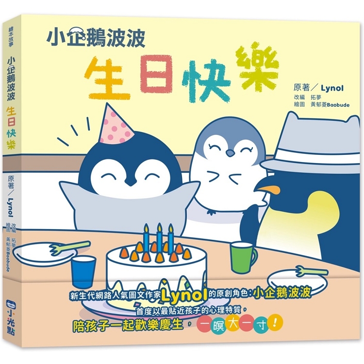 小企鵝波波生日快樂 | 拾書所