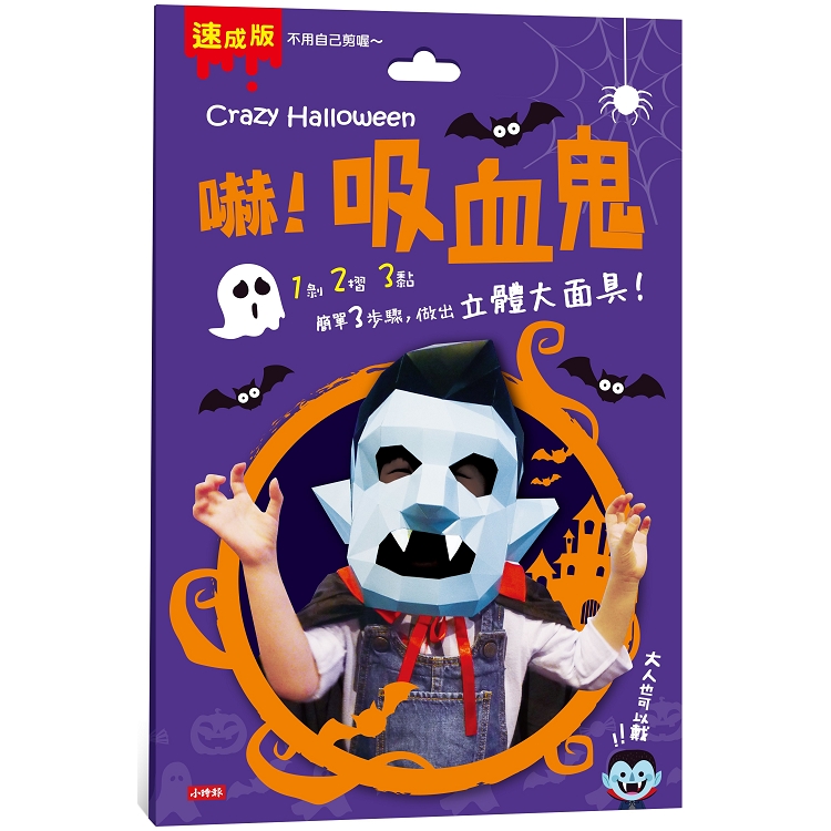 Crazy Halloween：吸血鬼立體大面具 | 拾書所