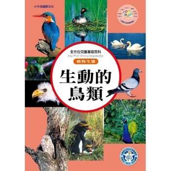 全方位百科(動物生態)- 生動的鳥類