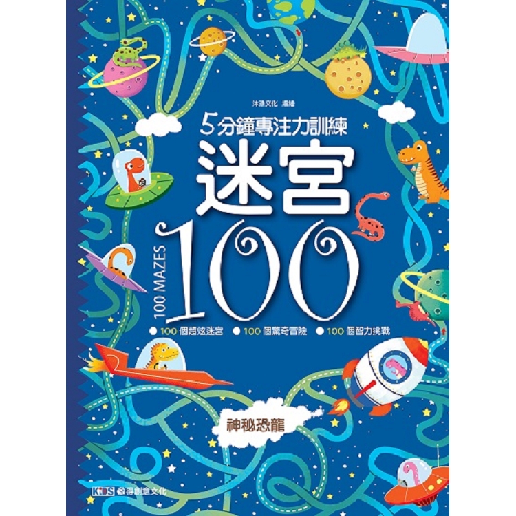 5分鐘專注力訓練迷宮100：神秘恐龍 | 拾書所