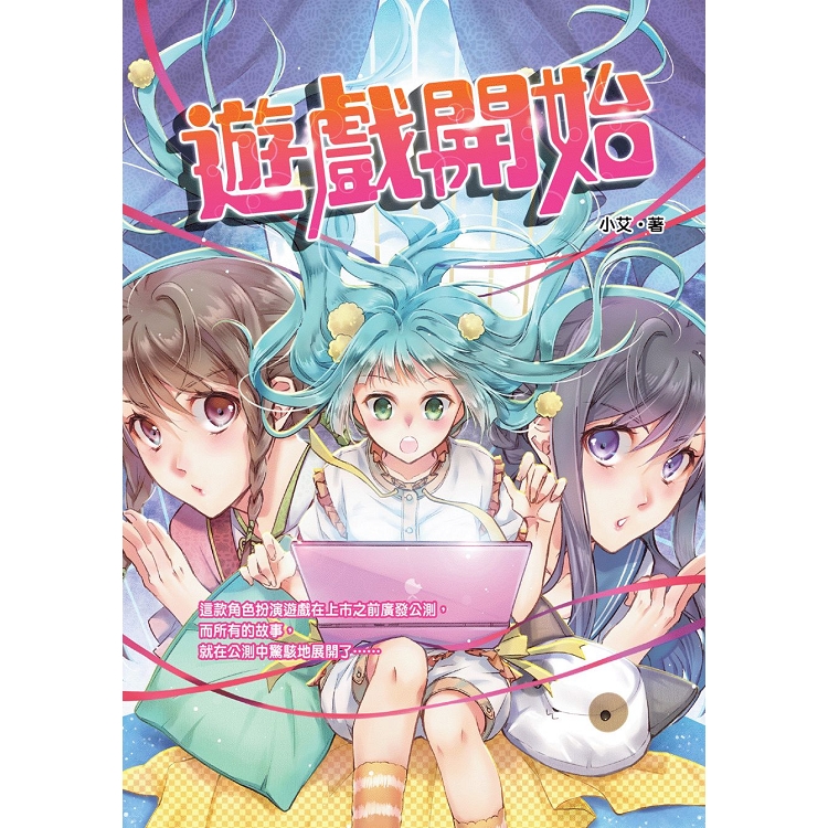 遊戲開始 | 拾書所