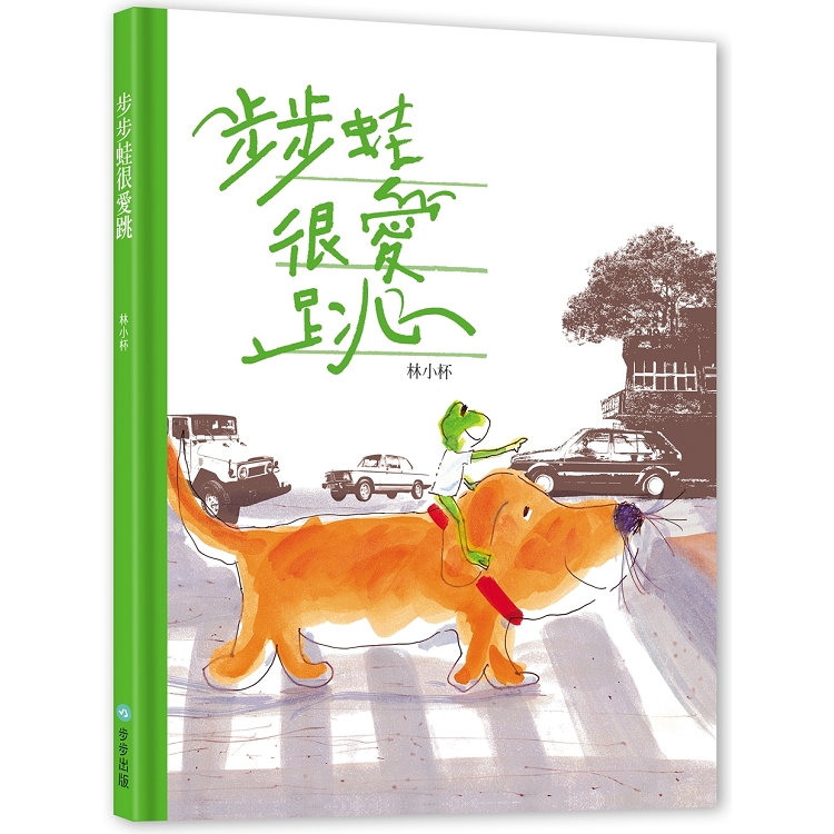 步步蛙很愛跳 | 拾書所