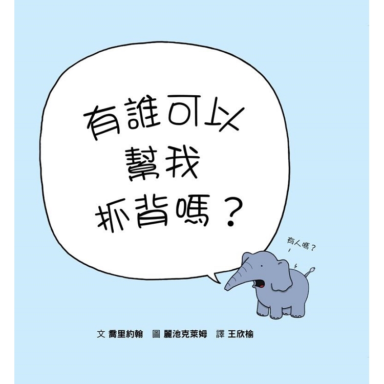 有誰可以幫我抓背嗎？ | 拾書所