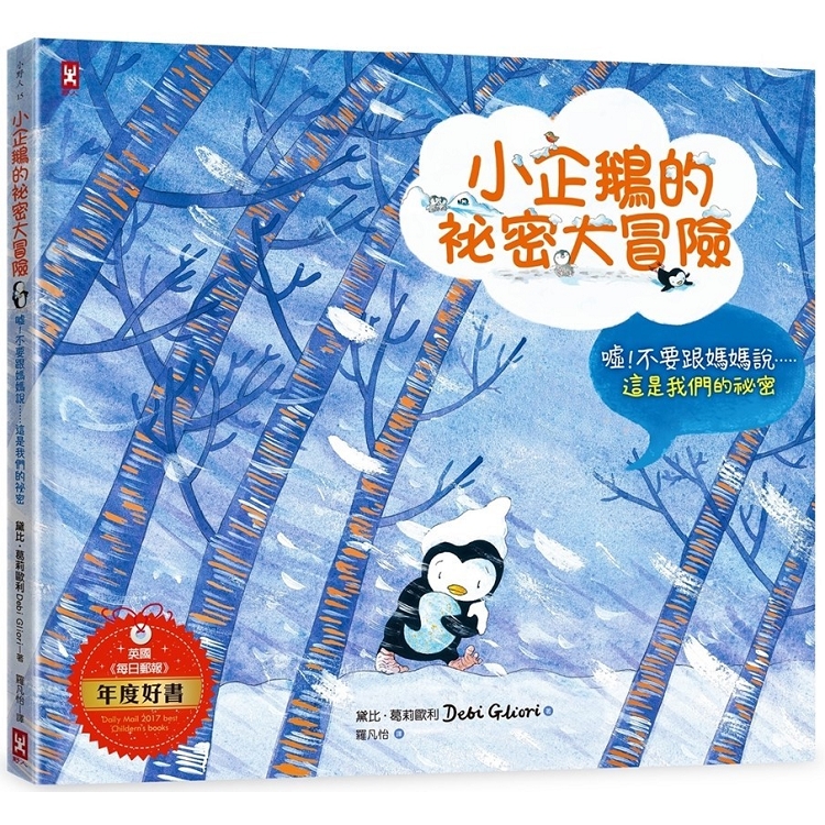 小企鵝的祕密大冒險(史上最讓媽媽崩潰的爸爸帶娃記) | 拾書所