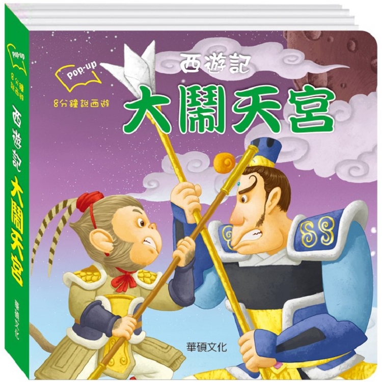 西遊記 大鬧天宮 | 拾書所