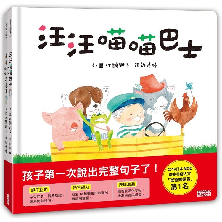 語言發展共讀繪本套書：汪汪喵喵巴士+噗噗啾啾宅急便 | 拾書所