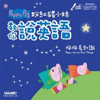 【電子書】粉紅豬小妹教你說英語：佩佩長知識【有聲】